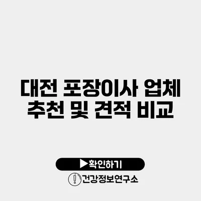 대전 포장이사 업체 추천 및 견적 비교