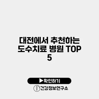 대전에서 추천하는 도수치료 병원 TOP 5