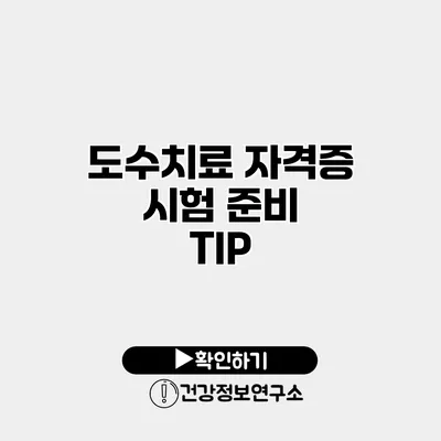 도수치료 자격증 시험 준비 TIP