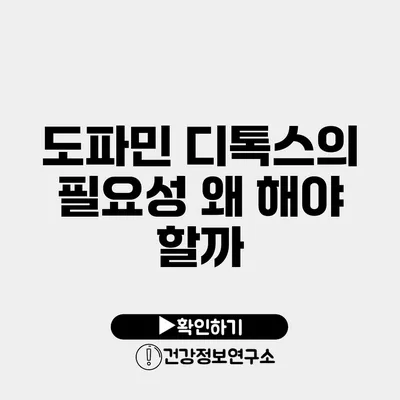 도파민 디톡스의 필요성 왜 해야 할까?