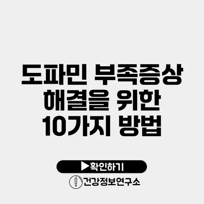 도파민 부족증상 해결을 위한 10가지 방법