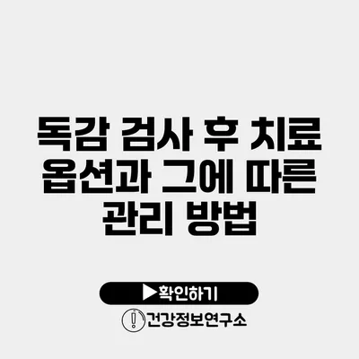 독감 검사 후 치료 옵션과 그에 따른 관리 방법