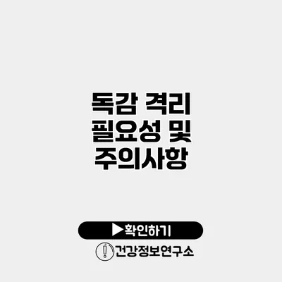 독감 격리 필요성 및 주의사항