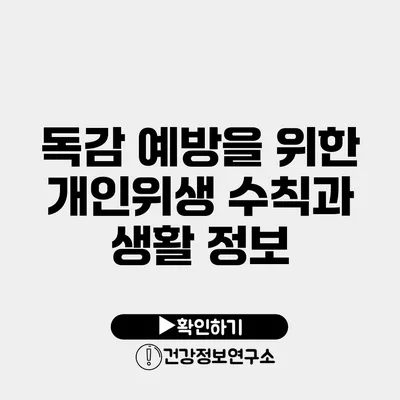 독감 예방을 위한 개인위생 수칙과 생활 정보