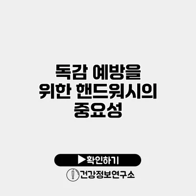 독감 예방을 위한 핸드워시의 중요성