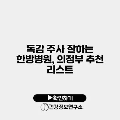 독감 주사 잘하는 한방병원, 의정부 추천 리스트