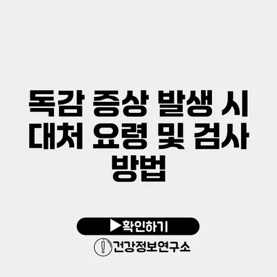 독감 증상 발생 시 대처 요령 및 검사 방법