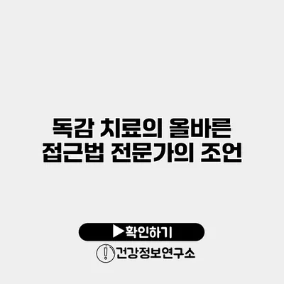 독감 치료의 올바른 접근법 전문가의 조언