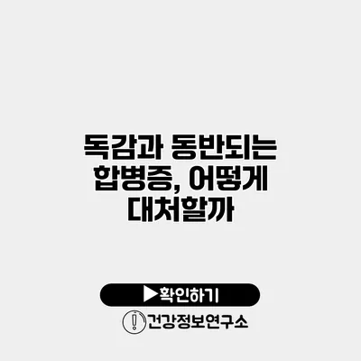 독감과 동반되는 합병증, 어떻게 대처할까?