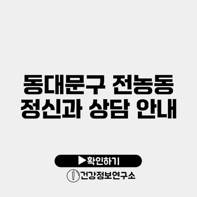동대문구 전농동 정신과 상담 안내