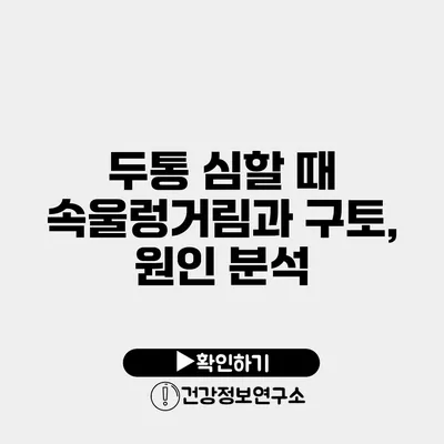 두통 심할 때 속울렁거림과 구토, 원인 분석