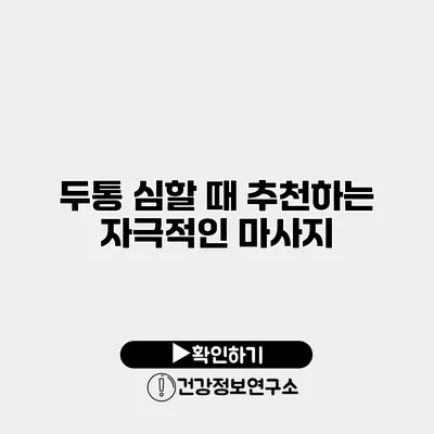 두통 심할 때 추천하는 자극적인 마사지