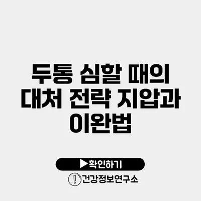 두통 심할 때의 대처 전략 지압과 이완법