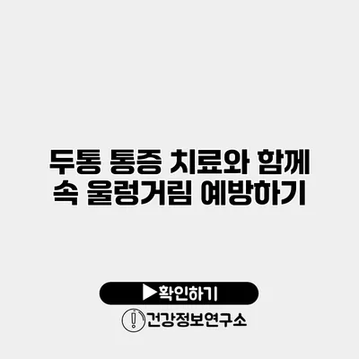 두통 통증 치료와 함께 속 울렁거림 예방하기