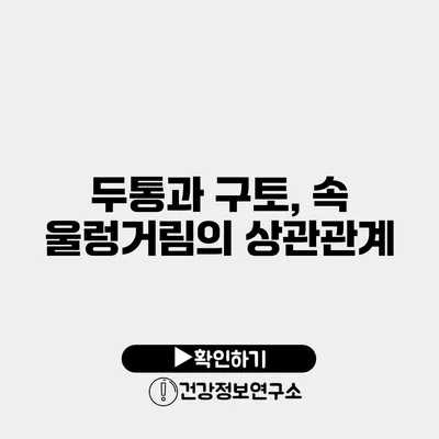 두통과 구토, 속 울렁거림의 상관관계