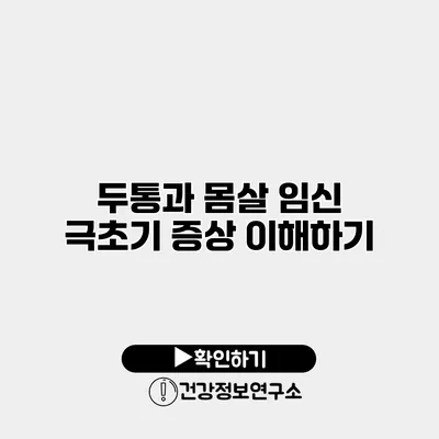 두통과 몸살 임신 극초기 증상 이해하기