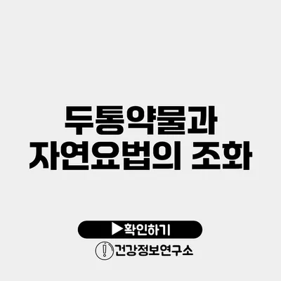 두통약물과 자연요법의 조화