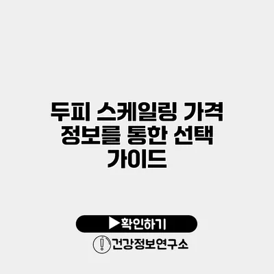 두피 스케일링 가격 정보를 통한 선택 가이드