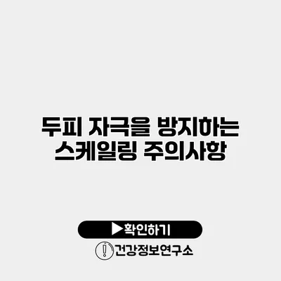 두피 자극을 방지하는 스케일링 주의사항