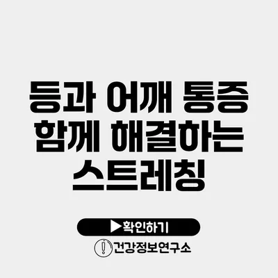 등과 어깨 통증 함께 해결하는 스트레칭