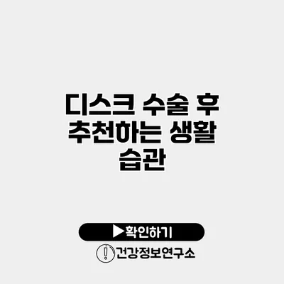 디스크 수술 후 추천하는 생활 습관