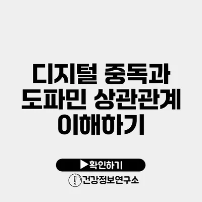 디지털 중독과 도파민 상관관계 이해하기