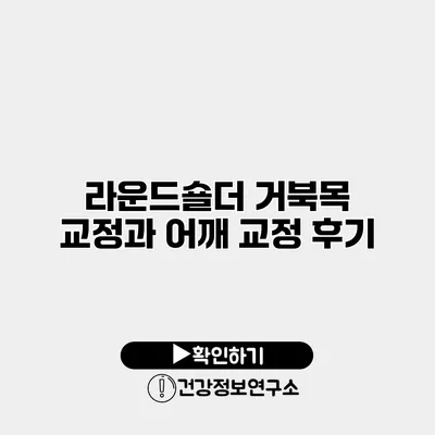 라운드숄더 거북목 교정과 어깨 교정 후기