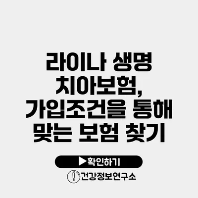 라이나 생명 치아보험, 가입조건을 통해 맞는 보험 찾기