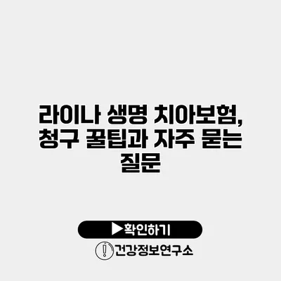 라이나 생명 치아보험, 청구 꿀팁과 자주 묻는 질문