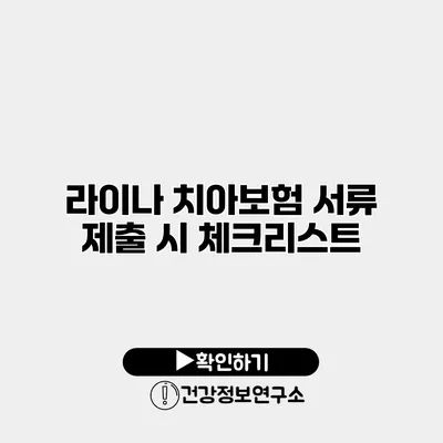 라이나 치아보험 서류 제출 시 체크리스트