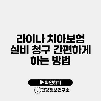 라이나 치아보험 실비 청구 간편하게 하는 방법