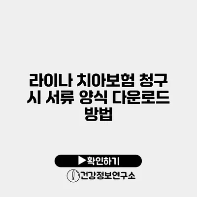 라이나 치아보험 청구 시 서류 양식 다운로드 방법