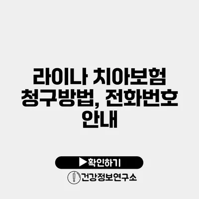 라이나 치아보험 청구방법, 전화번호 안내