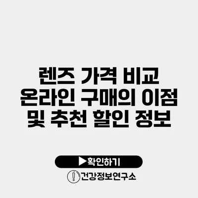 렌즈 가격 비교 온라인 구매의 이점 및 추천 할인 정보