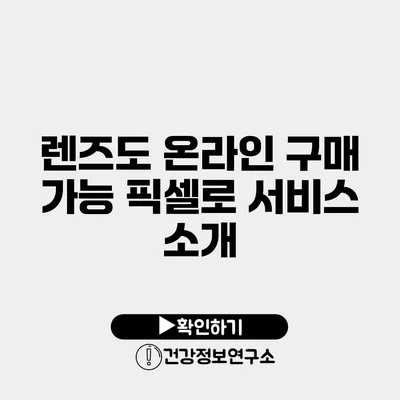 렌즈도 온라인 구매 가능 픽셀로 서비스 소개