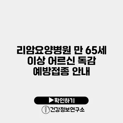 리암요양병원 만 65세 이상 어르신 독감 예방접종 안내