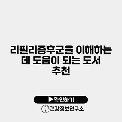 리필리증후군을 이해하는 데 도움이 되는 도서 추천