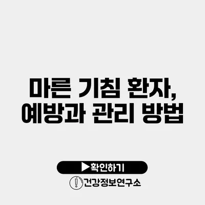 마른 기침 환자, 예방과 관리 방법