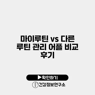 마이루틴 vs 다른 루틴 관리 어플 비교 후기
