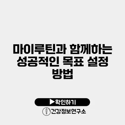 마이루틴과 함께하는 성공적인 목표 설정 방법