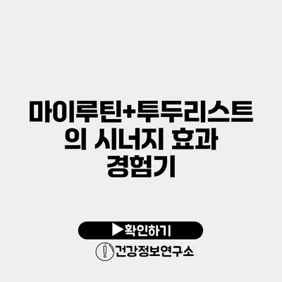 마이루틴+투두리스트의 시너지 효과 경험기