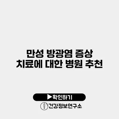 만성 방광염 증상 치료에 대한 병원 추천