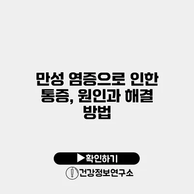 만성 염증으로 인한 통증, 원인과 해결 방법