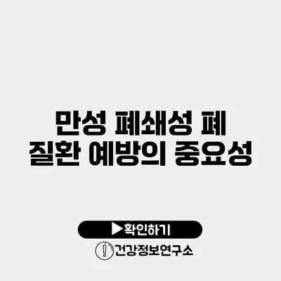 만성 폐쇄성 폐 질환 예방의 중요성
