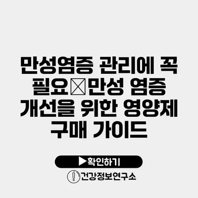 만성염증 관리에 꼭 필요�만성 염증 개선을 위한 영양제 구매 가이드