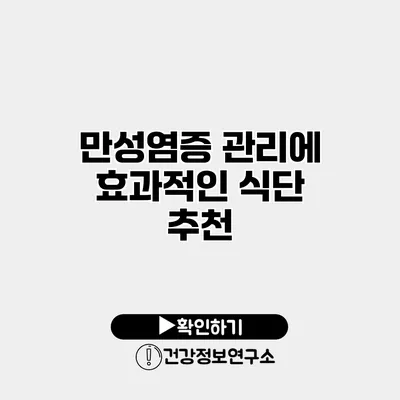 만성염증 관리에 효과적인 식단 추천