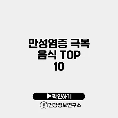 만성염증 극복 음식 TOP 10