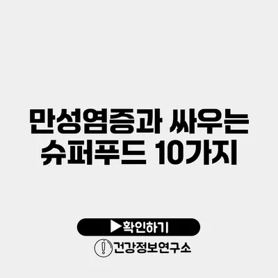 만성염증과 싸우는 슈퍼푸드 10가지