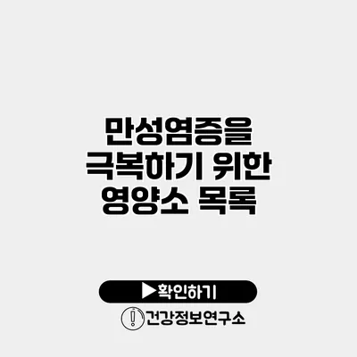 만성염증을 극복하기 위한 영양소 목록