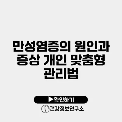 만성염증의 원인과 증상 개인 맞춤형 관리법